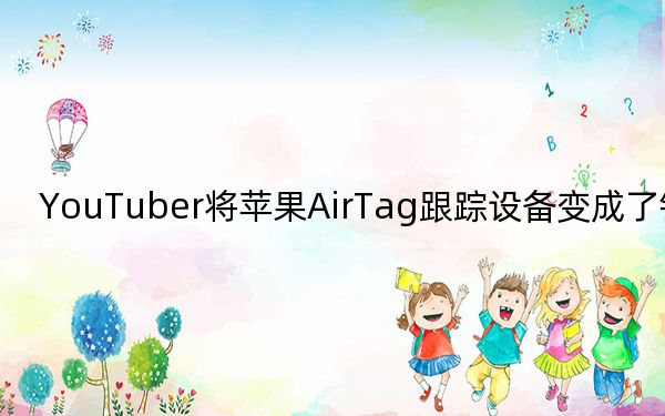 YouTuber将苹果AirTag跟踪设备变成了钱包卡