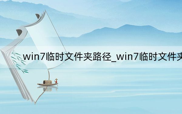 win7临时文件夹路径_win7临时文件夹