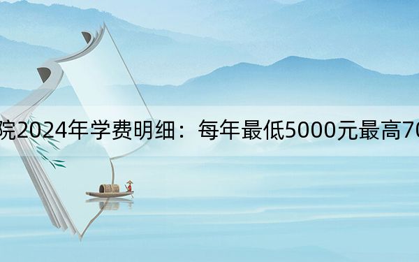 保定职业技术学院2024年学费明细:每年最低5000元最高7000元(供河北考生参考)