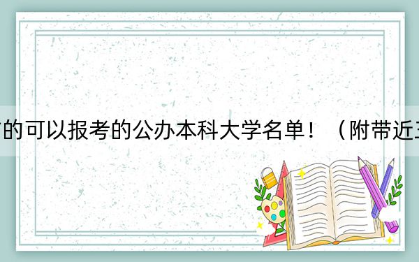 江西高考514分左右的可以报考的公办本科大学名单!(附带近三年高考大学录取名单)