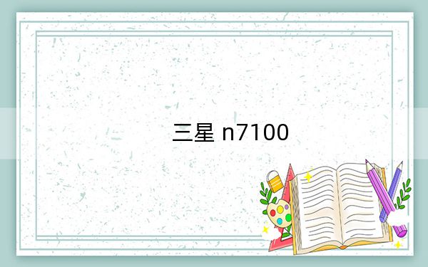 三星 n7100