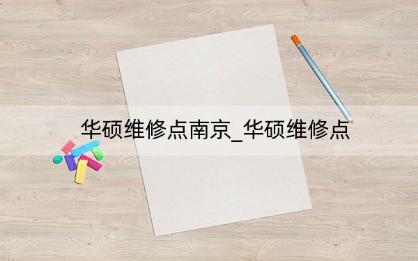 华硕维修点南京_华硕维修点