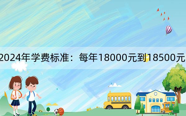 桂林学院2024年学费标准:每年18000元到18500元(各专业收费标准)