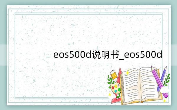 eos500d说明书_eos500d