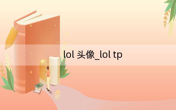 lol 头像_lol tp