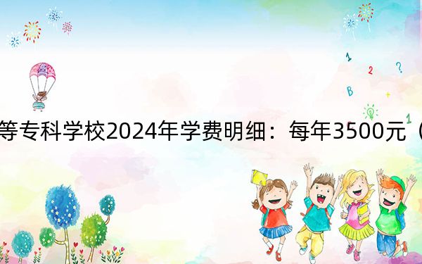 遵义医药高等专科学校2024年学费明细：每年3500元（供重庆考生参考）