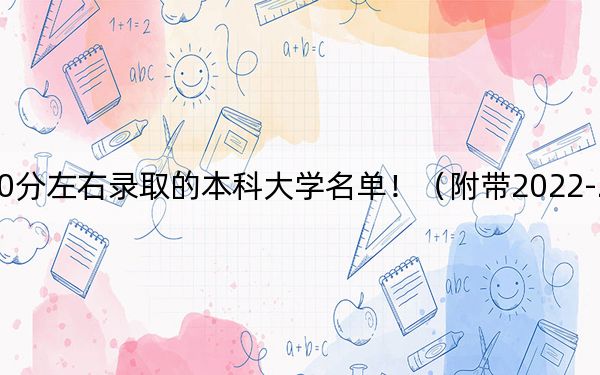 广西高考570分左右录取的本科大学名单!(附带2022-2024年570录取名单)