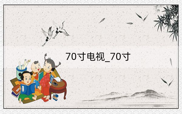 70寸电视_70寸