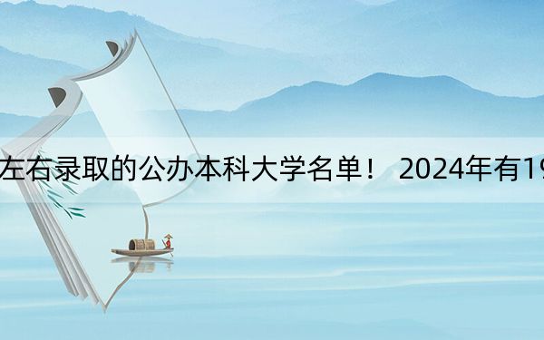 北京高考478分左右录取的公办本科大学名单! 2024年有19所录取最低分478的大学