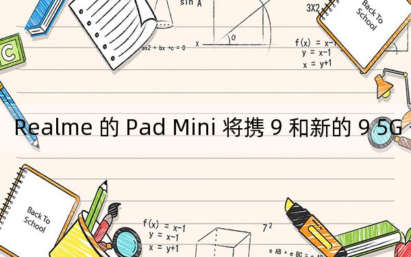 Realme 的 Pad Mini 将携 9 和新的 9 5G 登陆欧洲