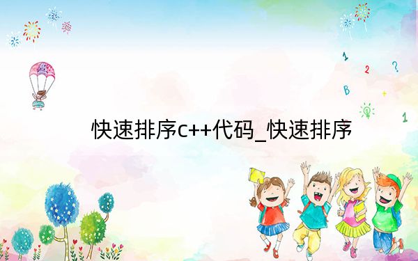快速排序c++代码_快速排序