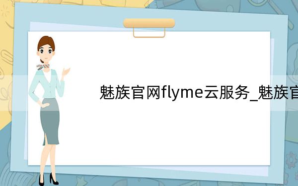 魅族官网flyme云服务_魅族官网mx3
