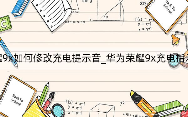 荣耀9x如何修改充电提示音_华为荣耀9x充电指示灯在哪