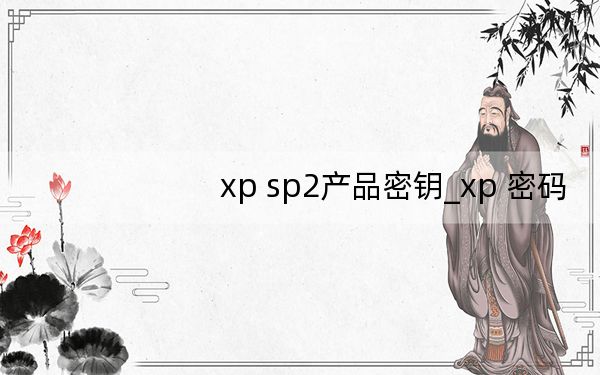 xp sp2产品密钥_xp 密码