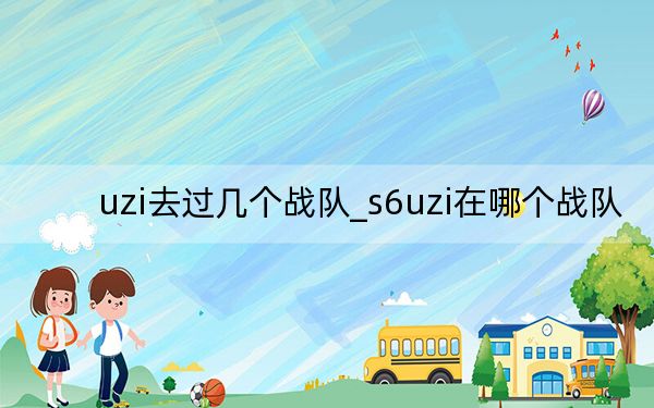 uzi去过几个战队_s6uzi在哪个战队