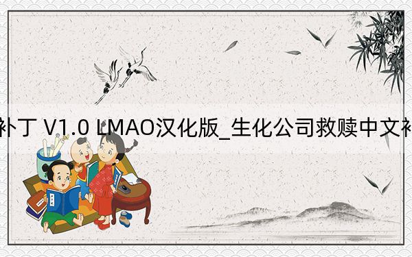 生化公司救赎中文补丁 V1.0 LMAO汉化版_生化公司救赎中文补丁 V1.0 LMAO汉化版免费下载