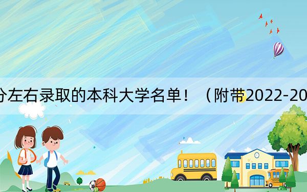 四川高考555分左右录取的本科大学名单!(附带2022-2024年555左右大学名单)