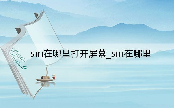 siri在哪里打开屏幕_siri在哪里