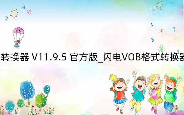 闪电VOB格式转换器 V11.9.5 官方版_闪电VOB格式转换器 V11.9.5 官方版免费下载