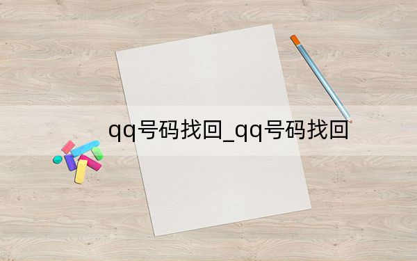 qq号码找回_qq号码找回