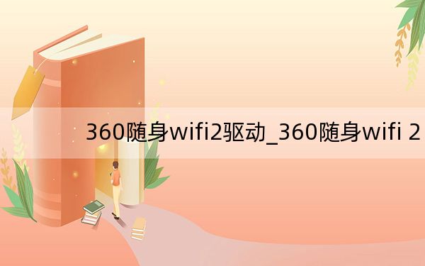 360随身wifi2驱动_360随身wifi 2