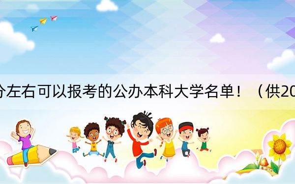 云南高考491分左右可以报考的公办本科大学名单!(供2025届高三考生参考)