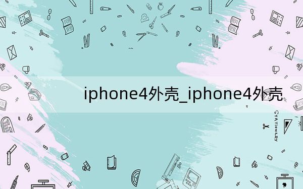 iphone4外壳_iphone4外壳