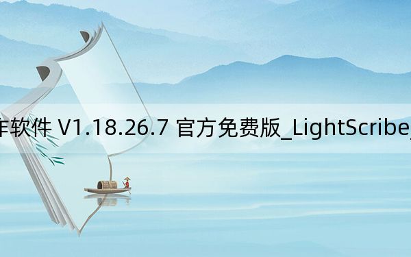LightScribe_DVD光盘封面制作软件 V1.18.26.7 官方免费版_LightScribe_DVD光盘封面制作软件 V1.18.26.7 官方免费版免费下载