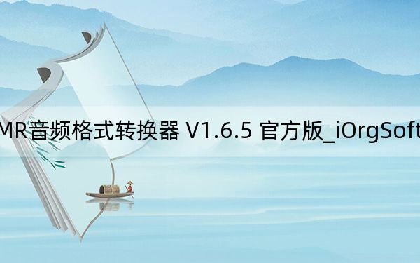 iOrgSoft AMR Converter_AMR音频格式转换器 V1.6.5 官方版_iOrgSoft AMR Converter_AMR音频格式转换器 V1.6.5 官方版免费下载