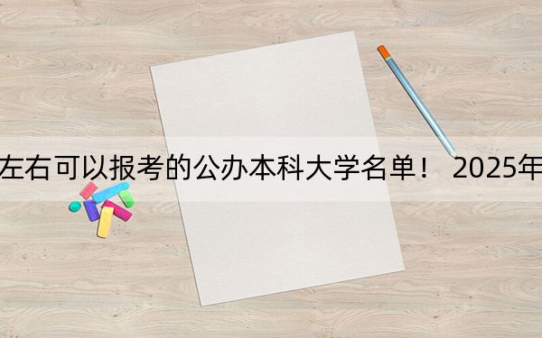 上海高考568分左右可以报考的公办本科大学名单! 2025年高考可以填报15所大学