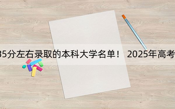 福建高考585分左右录取的本科大学名单！ 2025年高考可以填报32所大学