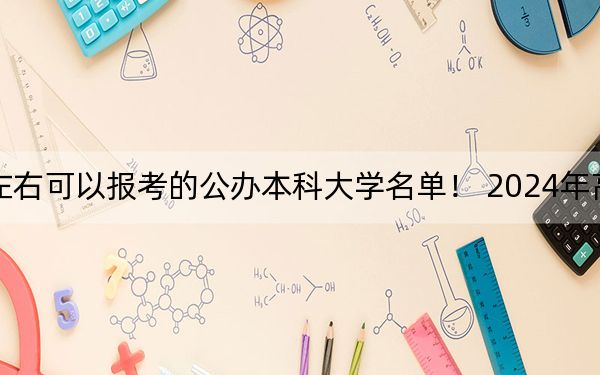 陕西高考386分左右可以报考的公办本科大学名单! 2024年高考有19所386录取的大学