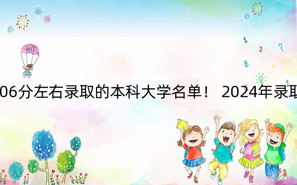 海南高考606分左右录取的本科大学名单! 2024年录取最低分606的大学