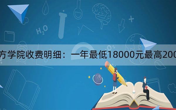 2024年河北东方学院收费明细:一年最低18000元最高20000元(供北京考生参考)