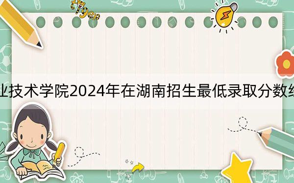 景德镇陶瓷职业技术学院2024年在湖南招生最低录取分数线和招生计划公布!
