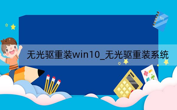 无光驱重装win10_无光驱重装系统