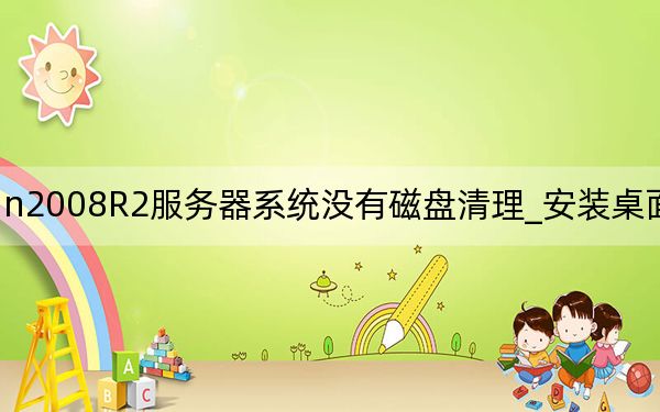 Win2008R2服务器系统没有磁盘清理_安装桌面体验即可
