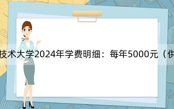 江西职业技术大学2024年学费明细:每年5000元(供广东考生参考)