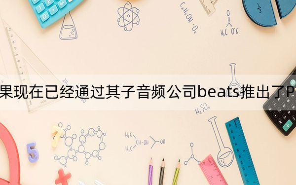 苹果现在已经通过其子音频公司beats推出了Powerbeats4