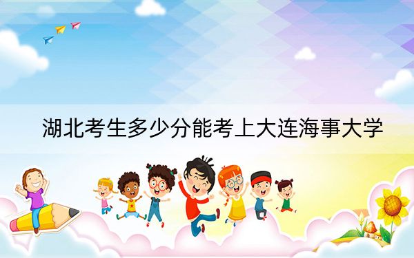 湖北考生多少分能考上大连海事大学？附2022-2024年最低录取分数线