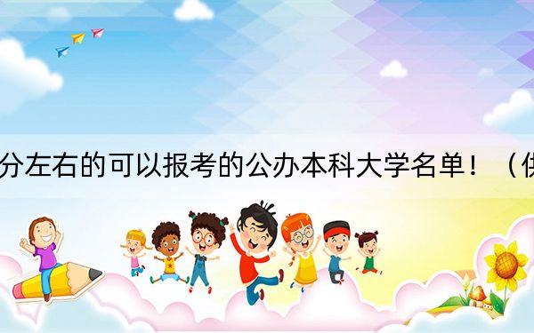 广西高考478分左右的可以报考的公办本科大学名单!(供2025年考生参考)