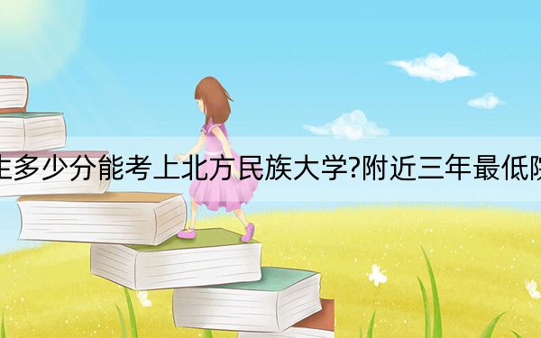 重庆考生多少分能考上北方民族大学?附近三年最低院校投档线