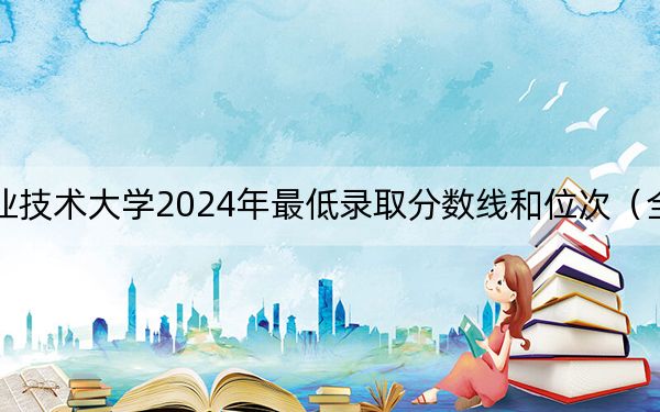 山东外国语职业技术大学2024年最低录取分数线和位次(全国各地数据汇总)