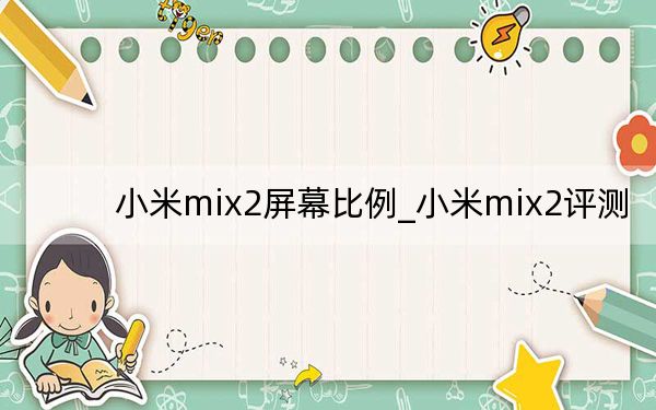 小米mix2屏幕比例_小米mix2评测