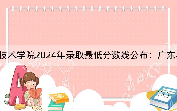 唐山职业技术学院2024年录取最低分数线公布:广东考生2025年参考