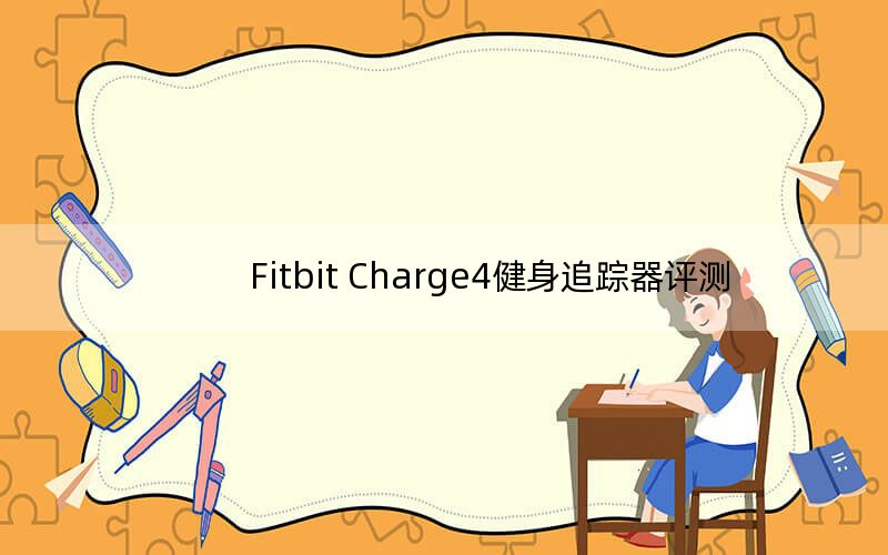 Fitbit Charge4健身追踪器评测