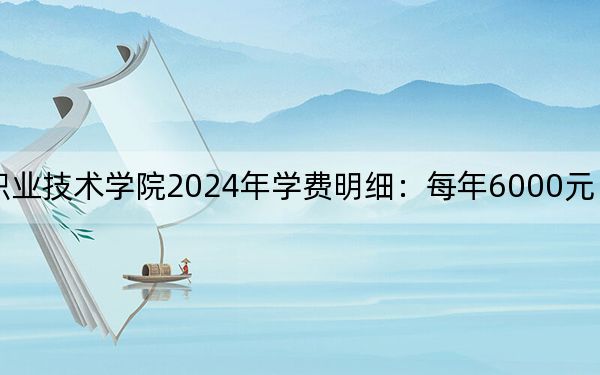黑龙江林业职业技术学院2024年学费明细:每年6000元(供云南考生参考)