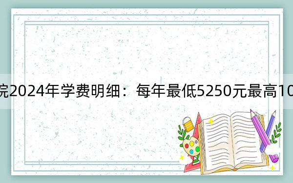 广州城市职业学院2024年学费明细:每年最低5250元最高10000元(供广西考生参考)