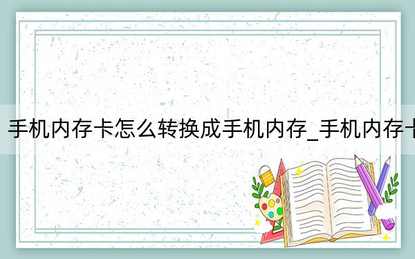 手机内存卡怎么转换成手机内存_手机内存卡