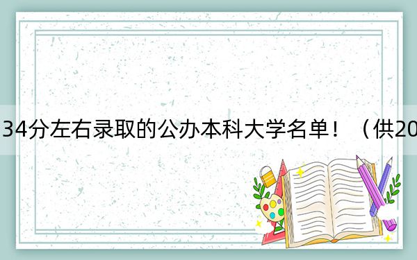 贵州高考534分左右录取的公办本科大学名单!(供2025年考生参考)